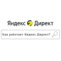 Как работает Яндекс Директ