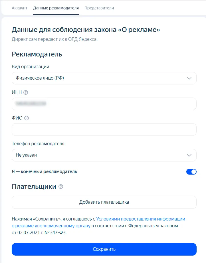 Куда указывать данные о рекламодателе и плательщике