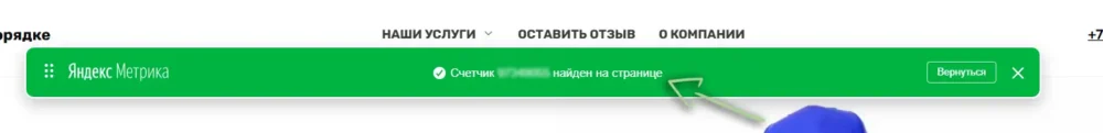 Яндекс Метрика успешно подключена