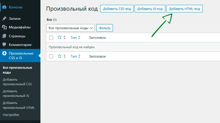 Добавить HTML код