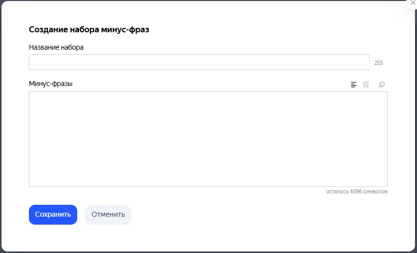 Окно добавления минус фраз
