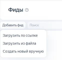 Добавление фида