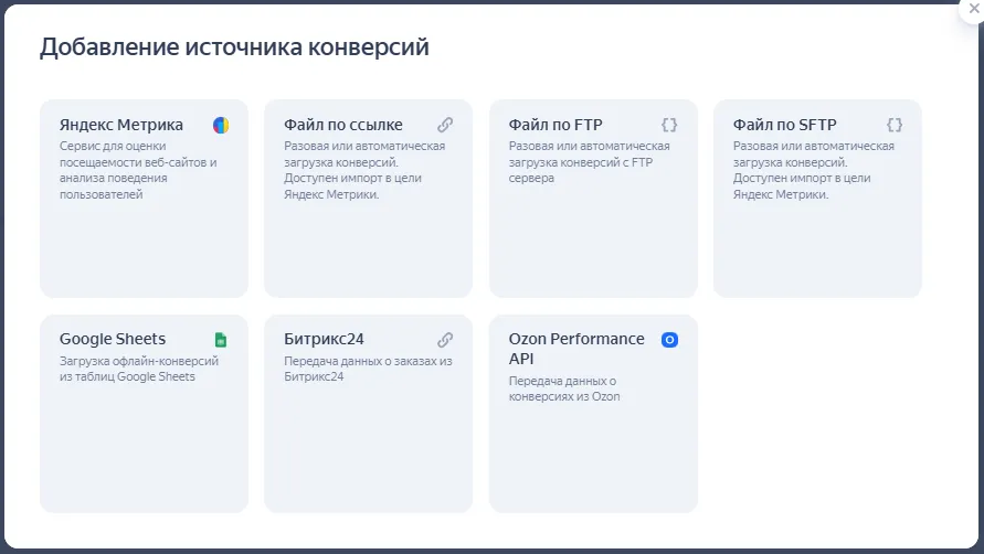 Добавление источников конверсий