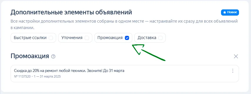 Промоакция в настройках рекламной кампании