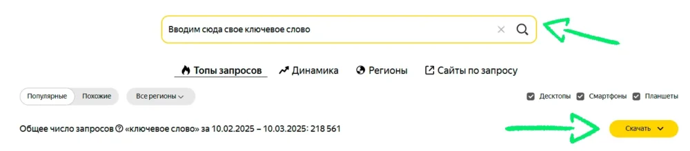 Скачать результаты вордстат