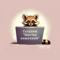 Создаем мастер кампаний