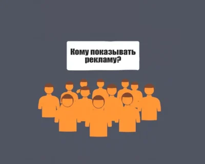 Как понять кому показывать рекламу?