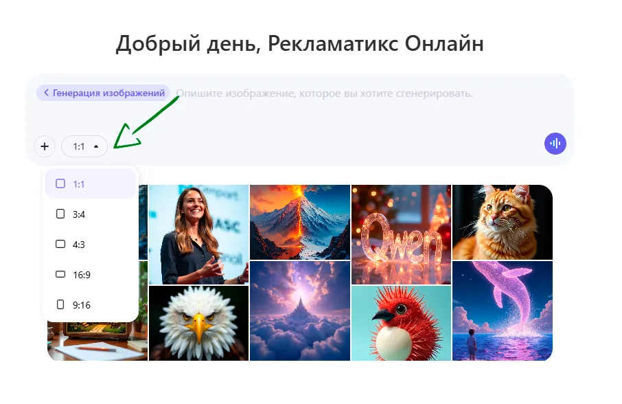Qwen - выбор формата изображения