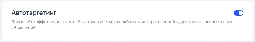 Автотаргетинг в РСЯ