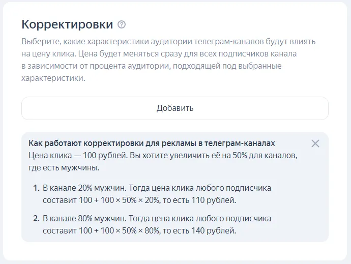 Корректировки для ТГ