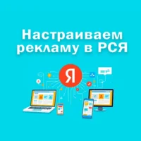 Как настроить РСЯ в Яндекс Директ: пошаговая инструкция для новичков